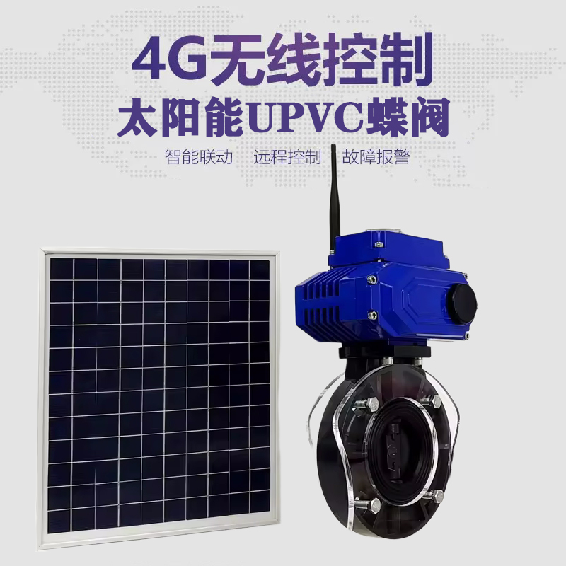 邯郸皓久 无线太阳能远程控制蝶阀 光伏板发电 精准控制 开关迅速 农田灌溉